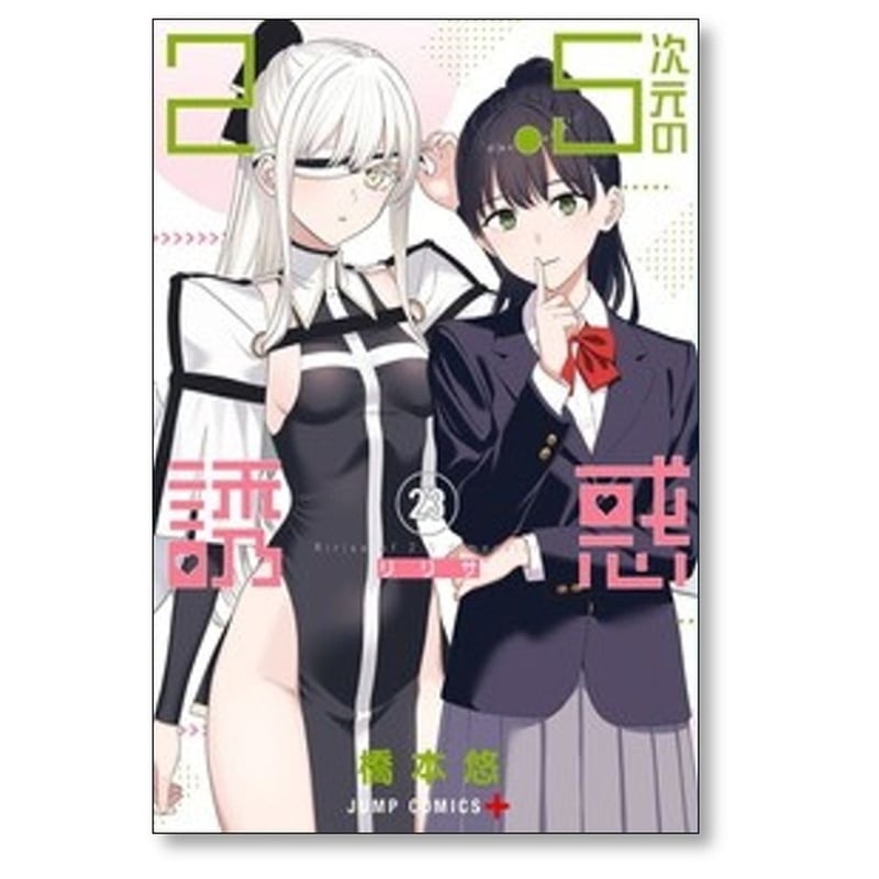 2.5次元の誘惑 橋本悠 [1-23巻 コミックセット/未完結] リリサ