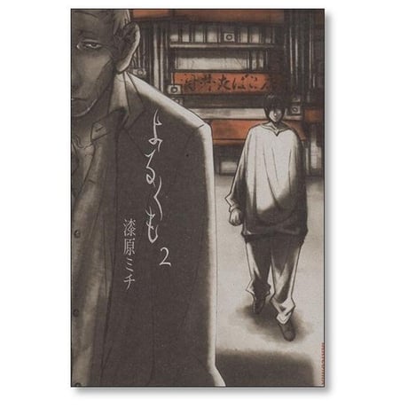 よるくも 漆原ミチ [1-5巻 漫画全巻セット/完結]