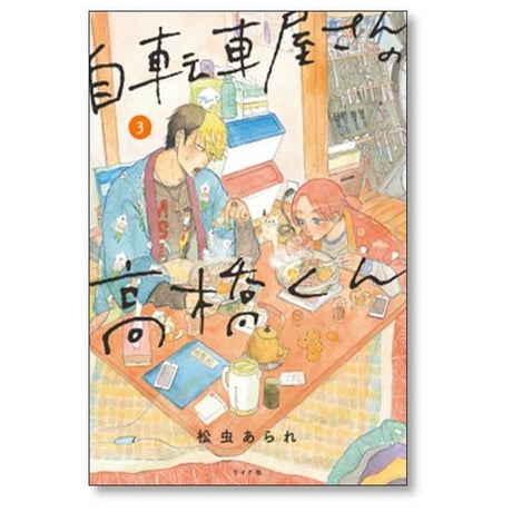 自転車屋さんの高橋くん 松虫あられ [1-9巻 コミックセット/未完結]