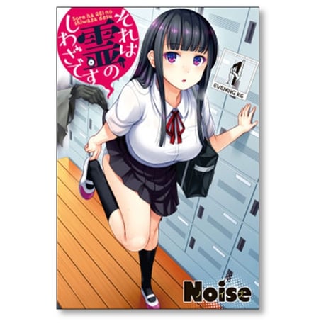 それは霊のしわざです Noise [1-7巻 漫画全巻セット/完結]