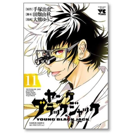 ヤングブラックジャック 大熊ゆうご [1-16巻 漫画全巻セット/完結] 田畑由秋 手塚治虫