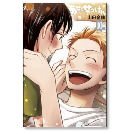 あせとせっけん 山田金鉄 [1-11巻 漫画全巻セット/完結]