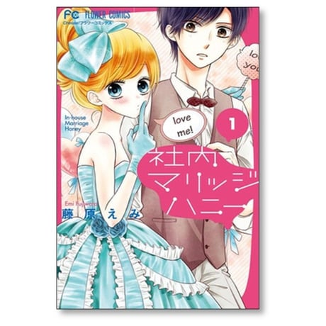 社内マリッジハニー 藤原えみ [1-9巻 漫画全巻セット/完結]