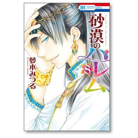 砂漠のハレム 夢木みつる [1-10巻 漫画全巻セット/完結]