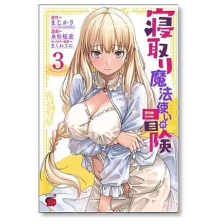 寝取り魔法使いの冒険 糸杉柾宏 [1-7巻 コミックセット/未完結] まじかり まくわうに