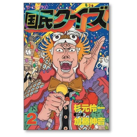 国民クイズ 加藤伸吉 [1-4巻 漫画全巻セット/完結] 杉元伶一
