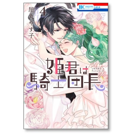 姫君は騎士団長 屋丸やす子 [1-4巻 漫画全巻セット/完結]