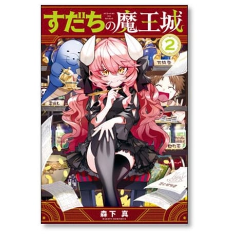 すだちの魔王城 森下真 [1-11巻 コミックセット/未完結]