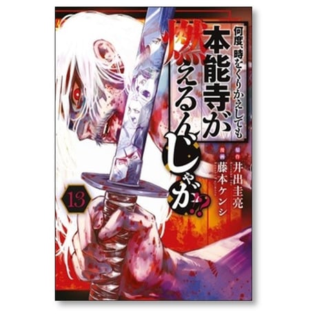 何度 時をくりかえしても本能寺が燃えるんじゃが 藤本ケンシ [1-13巻 コミックセット/未完結] 井出圭亮