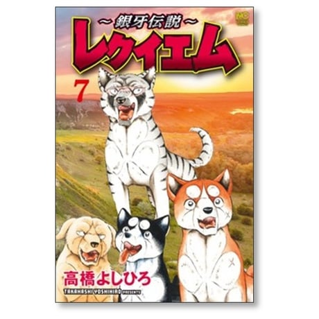 銀牙伝説 レクイエム 高橋よしひろ [1-7巻 コミックセット/未完結]