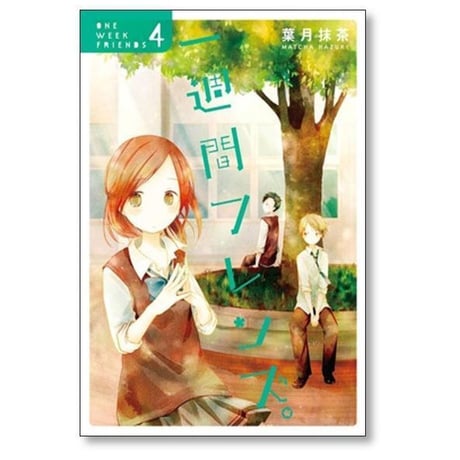 一週間フレンズ 葉月抹茶 [1-7巻 漫画全巻セット/完結] 1週間フレンズ