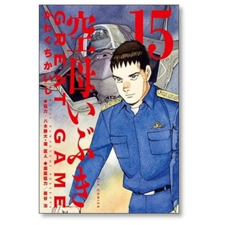 空母いぶき GREAT GAME かわぐちかいじ [1-18巻 漫画全巻セット/完結] 空母いぶき グレートゲーム 八木勝大 潮匡人 惠谷治