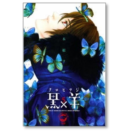 黒×羊 12人の優しい殺し屋 木根ヲサム [1-8巻 漫画全巻セット/完結] 黒羊