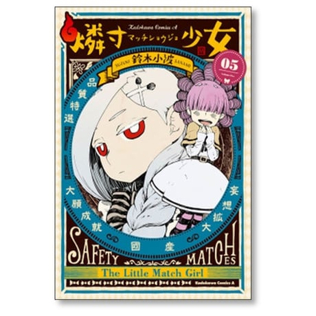 燐寸少女 鈴木小波 [1-6巻 漫画全巻セット/完結]