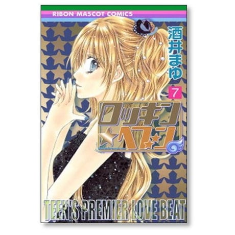 ロッキンヘブン 酒井まゆ [1-8巻 漫画全巻セット/完結]