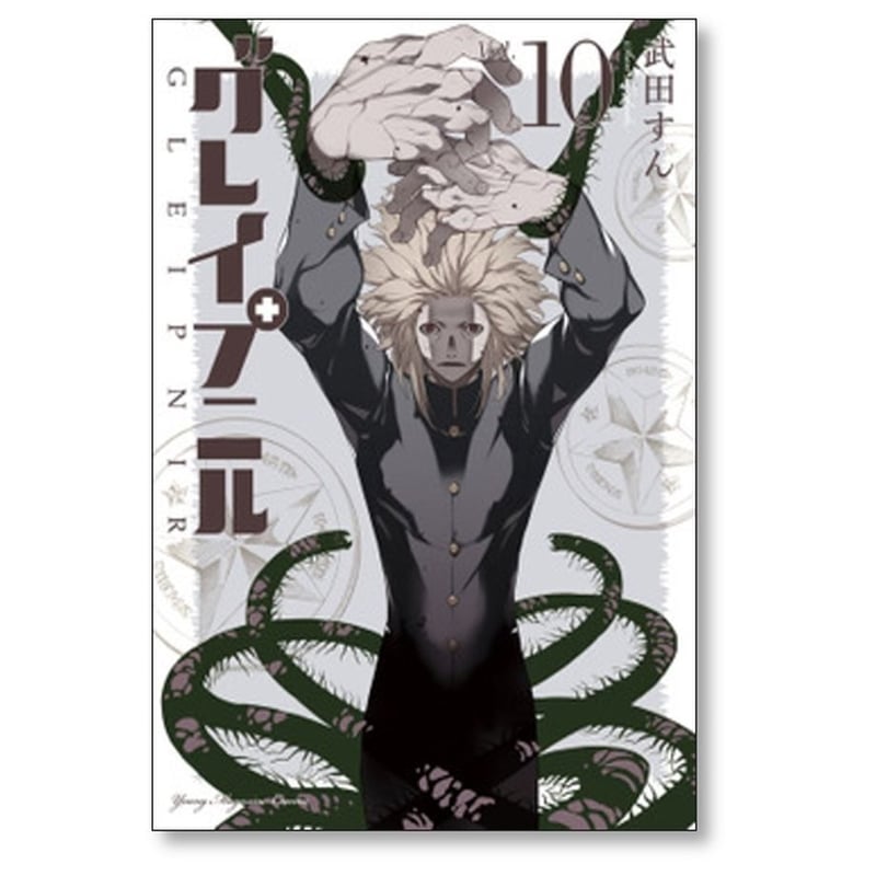 グレイプニル 武田すん [1-14巻 漫画全巻セット/完結] | 漫画
