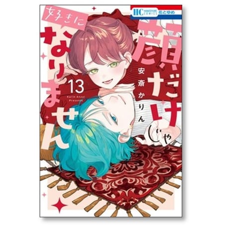 顔だけじゃ好きになりません 安斎かりん [1-17巻 漫画全巻セット/完結]