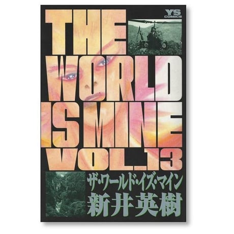 ザ ワールド イズ マイン 新井英樹 [1-14巻 漫画全巻セット/完結] THE WORLD IS MINE