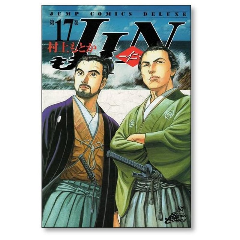 JIN 村上もとか [1-20巻 漫画全巻セット/完結] 仁 じん ジン
