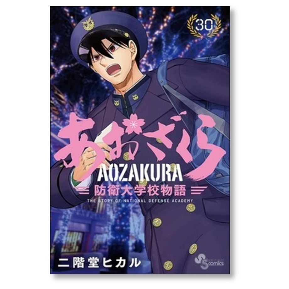 あおざくら 防衛大学校物語 二階堂ヒカル [1-34巻 コミック