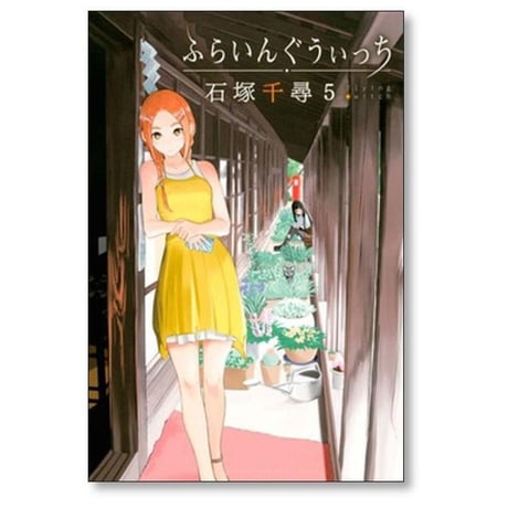 ふらいんぐうぃっち 石塚千尋 [1-13巻 コミックセット/未完結]