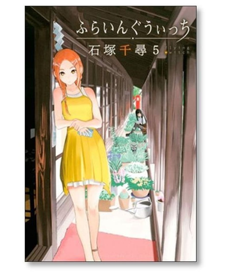 ふらいんぐうぃっち 石塚千尋 [1-12巻 コミックセット/未完結