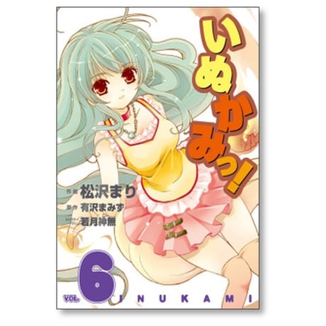 いぬかみっ 松沢まり [1-6巻 漫画全巻セット/完結] 有沢まみず 若月神無