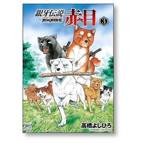 銀牙伝説 赤目 高橋よしひろ [1-5巻 漫画全巻セット/完結] ギンガ