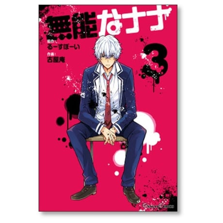 無能なナナ 古屋庵 [1-12巻 コミックセット/未完結] るーすぼーい