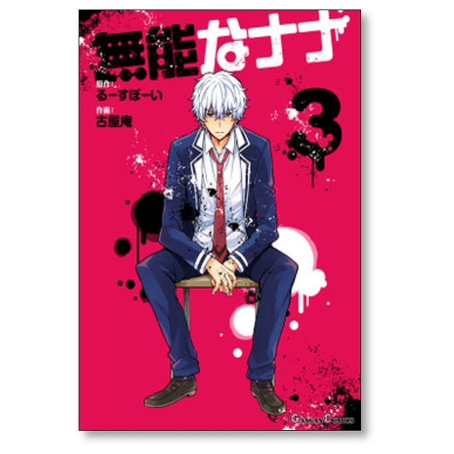 無能なナナ 古屋庵 [1-12巻 コミックセット/未完結] るーすぼーい Amazon.co.jp: 無能なナナ 12巻 (デジタル版ガンガンコミックス