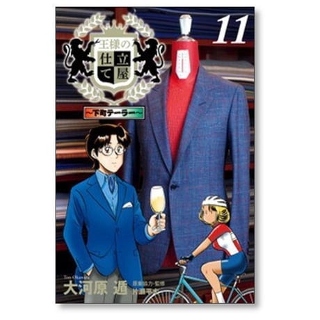 王様の仕立て屋 下町テーラー 大河原遁 [1-19巻 漫画全巻セット/完結]