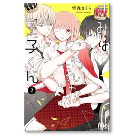 きみはこわれた王子くん 雪森さくら [1-2巻 漫画全巻セット/完結]