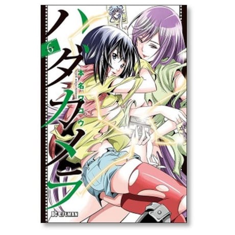ハダカメラ 本名ワコウ [1-9巻 漫画全巻セット/完結]