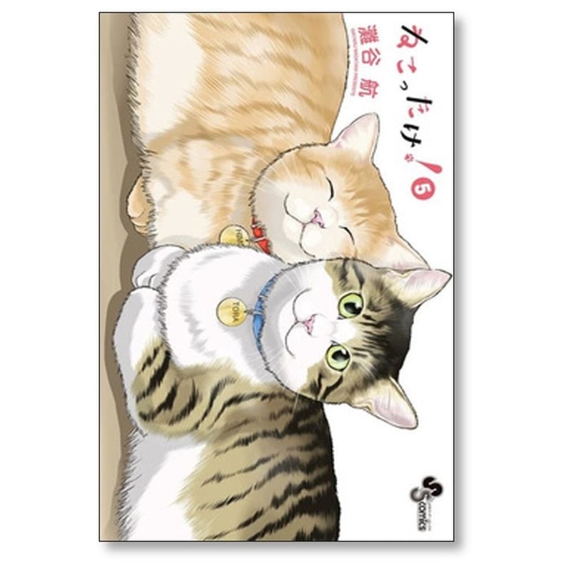 ねこったけ 灘谷航 [1-6巻 漫画全巻セット/完結] | 漫画専門店
