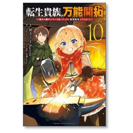 転生貴族の万能開拓 拡大＆縮小 スキルを使っていたら最強領地になりました Kuron [1-12巻 コミックセット/未完結] 錬金王 るれくちぇ 成瀬ちさと