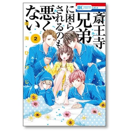 斎王寺兄弟に困らされるのも悪くない 晴海ひつじ [1-5巻 漫画全巻セット/完結]