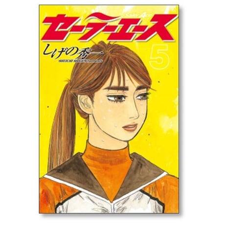 セーラーエース しげの秀一 [1-6巻 漫画全巻セット/完結]
