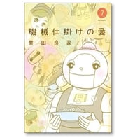 機械仕掛けの愛 業田良家 [1-7巻 漫画全巻セット/完結]