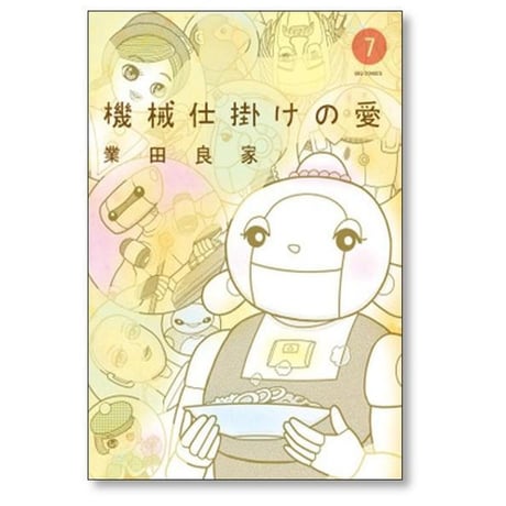 機械仕掛けの愛 業田良家 [1-7巻 漫画全巻セット/完結]