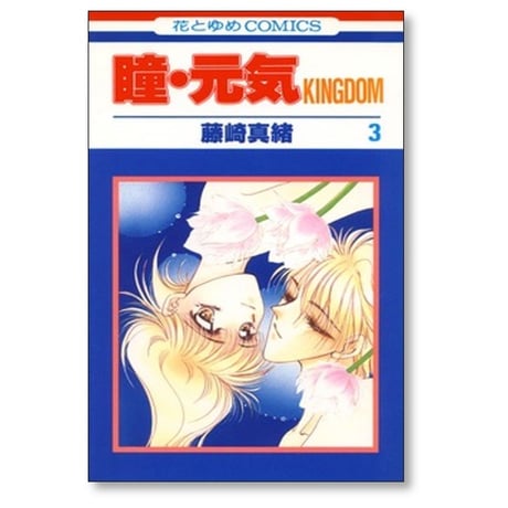 瞳元気 KINGDOM 藤崎真緒 [1-10巻 漫画全巻セット/完結]