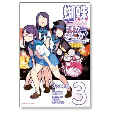 蜘蛛ですが なにか 蜘蛛子四姉妹の日常 グラタン鳥 [1-6巻 漫画全巻セット/完結] 馬場翁 輝竜司 かかし朝浩