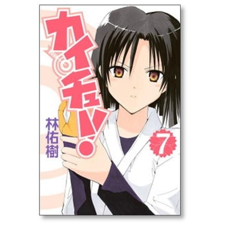 カイチュー 林佑樹 [1-12巻 漫画全巻セット/完結]