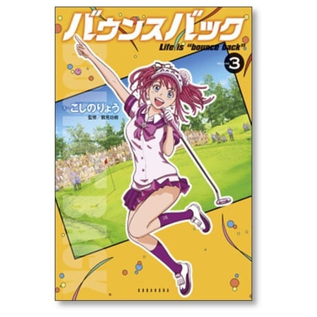 バウンスバック こしのりょう [1-13巻 コミックセット/未完結] 鶴見功樹