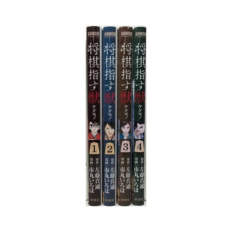 将棋指す獣 市丸いろは [1-4巻 漫画全巻セット/完結] 左藤真通