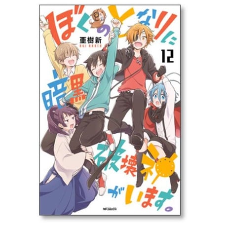 ぼくのとなりに暗黒破壊神がいます 亜樹新 [1-12巻 漫画全巻セット/完結]