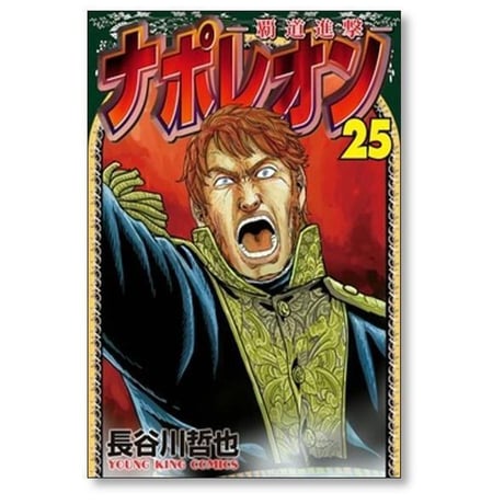 ナポレオン 覇道進撃 長谷川哲也 [1-27巻 漫画全巻セット/完結]