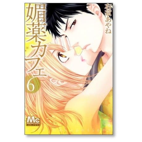 媚薬カフェ 右京あやね [1-7巻 漫画全巻セット/完結] びやくカフェ