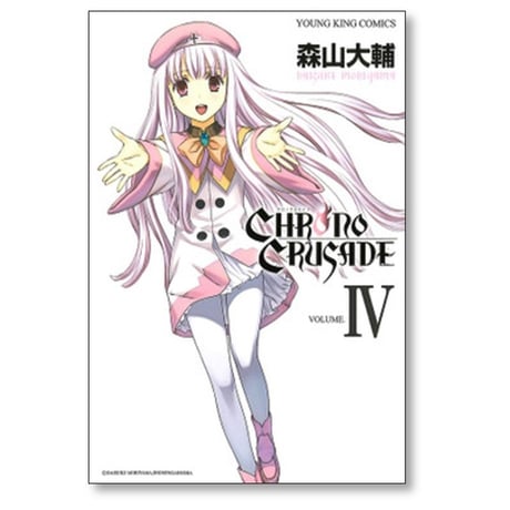 クロノクルセイド 森山大輔 [1-8巻 漫画全巻セット/完結] 新装版