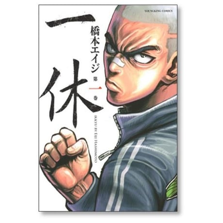 一休 橋本エイジ [1-2巻 漫画全巻セット/完結]