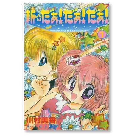 新 だぁだぁだぁ 川村美香 [1-2巻 漫画全巻セット/完結] 新だあだあだあ